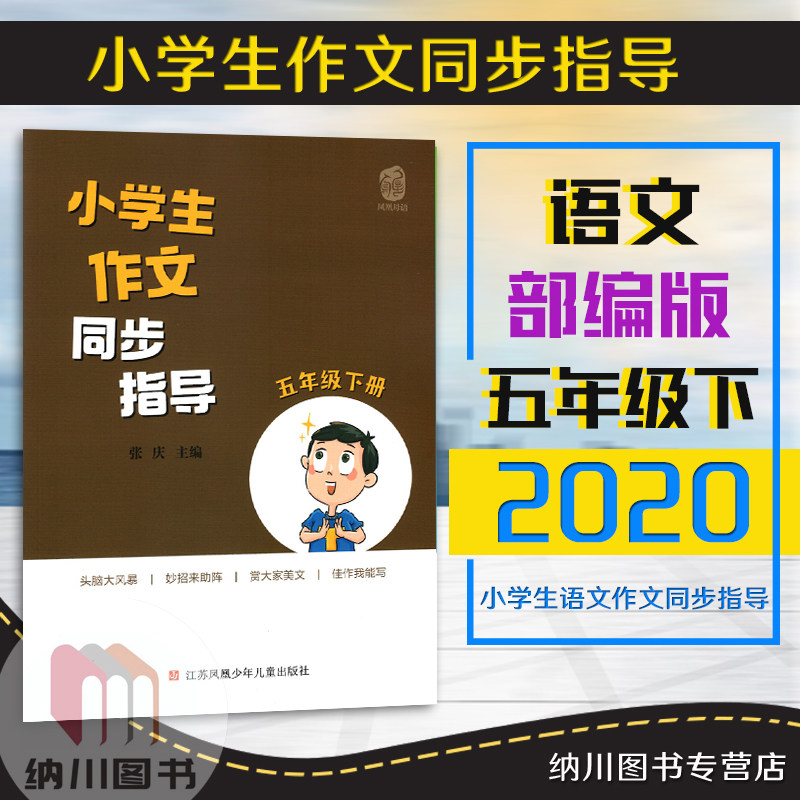 凤凰母语2020版小学生作文同步指导5五年级下册部编人教版语文课堂写作技巧点拨课外阅读单元习作教材全解积累拓展提升课后练习书属于什么档次？
