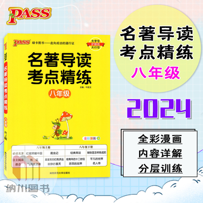 pass名著导读考点精练年级