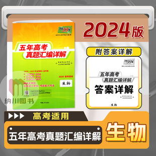 2024版天利38套五年高考真题汇编详解生物2019-2023年全国+省市卷新高考总复习备考资料一二轮必刷题训练模拟考测试卷押题冲刺试题