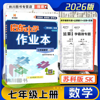启东中学作业本七上数学苏科
