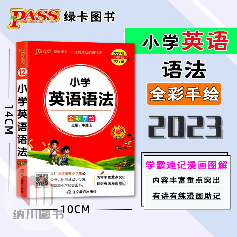 2023版掌中宝PASS卡图书12小学英语语法全彩手绘版趣味漫画助记图解速记重难点记忆英语学习工具辅导书讲解练习基础知识手册字词典 书籍/杂志/报纸 小学教辅 原图主图