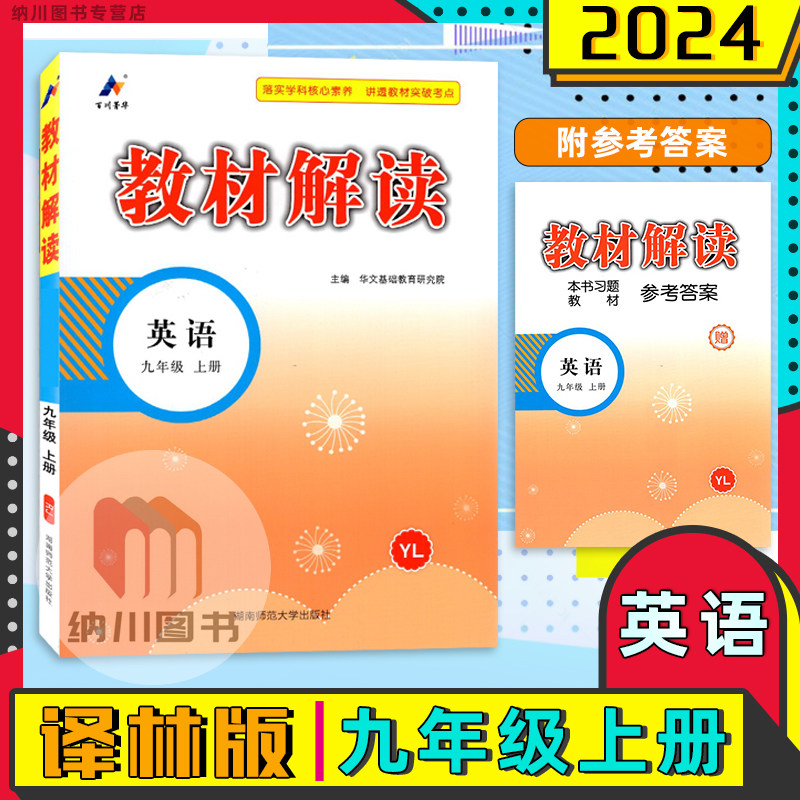 2024版百川菁华教材解读9A英语九年级上册译林版江苏教版YL初三课堂全解教学备课笔记预习知识点复习提优重难考点辅导资料书课课通怎么样,好用不?