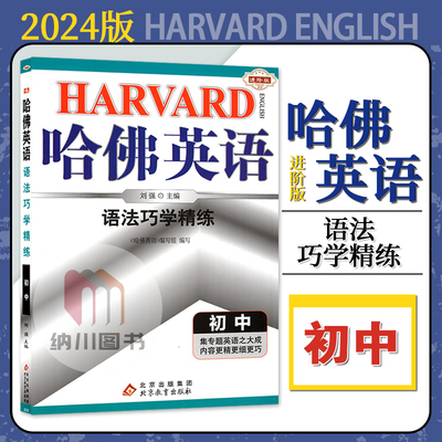 哈佛英语初中语法巧学精练