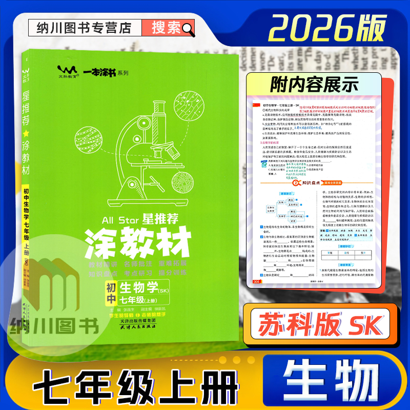 涂教材初中生物学7年级上苏科