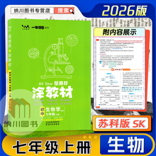 2026版星推荐涂教材初中生物学7年级上苏科版SK一本涂书初一七上册学霸同步提分笔记课堂全解读知识大全速记考点手册重难点必刷题