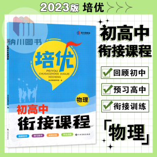 培优初高中衔接课程物理通用版 金太阳教育2023版 江西高校出版 初三升高一年级教材暑假暑期作业本预习总复习资料训练习点拨教辅导书