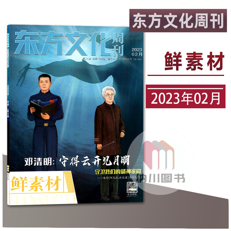 东方文化周刊鲜素材2023年2月邓清明守得云开见月明高中作文合唱团阅读写作参考资料期刊杂志时文时事时政热点青春话题课外拓展书使用感如何?