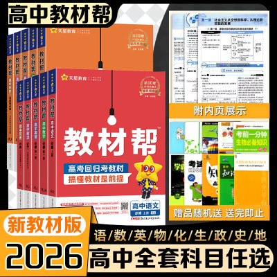 2026版高中教材帮高一高二任选