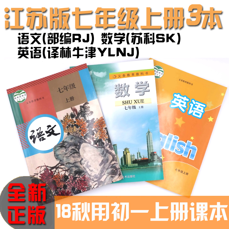 正版江苏18秋用七上课本全套3本部编语文数学英语义务教育教科书中学教材初一7年级上册人教RJ苏科SKSJ译林牛津YLNJ语数英书套装