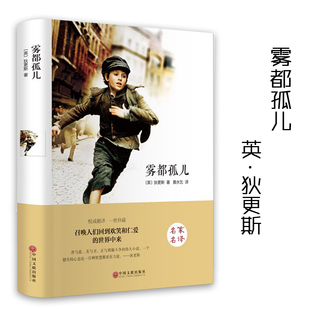 狄更斯著名家名譯權(quán)威翻譯英國(guó)近代長(zhǎng)篇小說(shuō)一世珍藏中學(xué)生課外推薦 閱讀讀物 霧都孤兒 中國(guó)文聯(lián)出版 社 奧利弗崔斯特 翰墨文庫(kù)