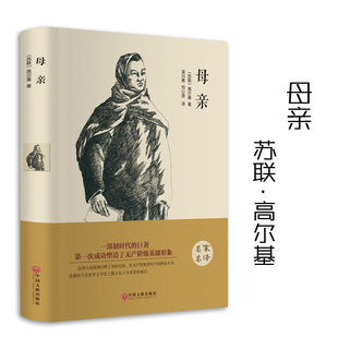 閱讀 翰墨文庫(kù) 高爾基著名家名譯權(quán)威翻譯吳興勇劉心語(yǔ)譯蘇聯(lián)長(zhǎng)篇小說(shuō)中學(xué)生推薦 中國(guó)文聯(lián)出版 母親 社