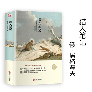 閱讀張曉林譯俄羅斯近代短篇小說(shuō)隨筆集 翰墨文庫(kù) 屠格涅夫著名家名譯權(quán)威翻譯小初高中語(yǔ)文新課標(biāo)推薦 中國(guó)文聯(lián)出版 獵人筆記 社