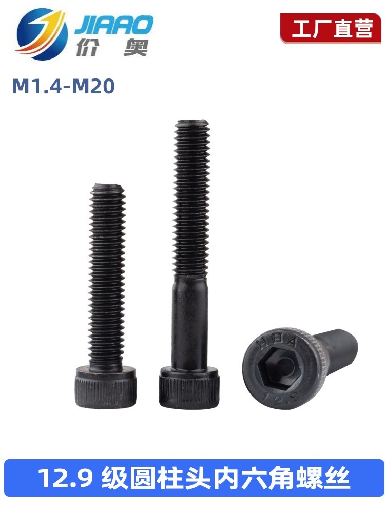 12.9级内六角螺丝高强度杯头内六角发黑M1.4M2M3M4M5M6M8M10-M20