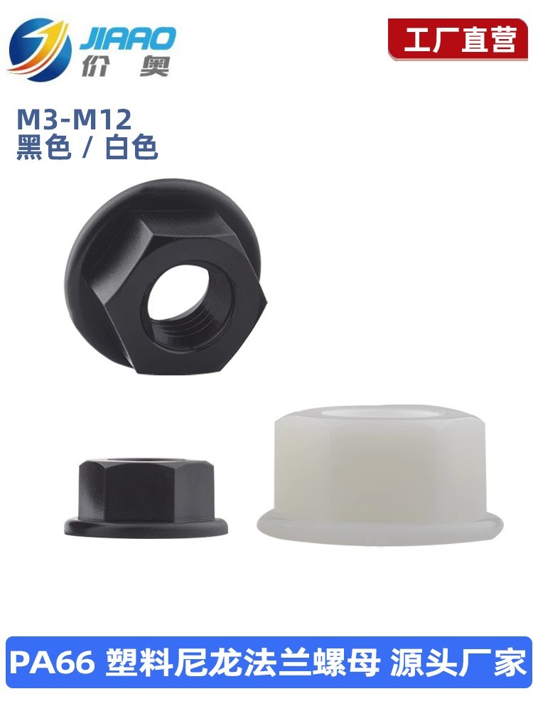 PA66尼龙法兰螺母六角防滑螺帽塑料绝缘防松螺帽M3M4M5M6M8M10M12