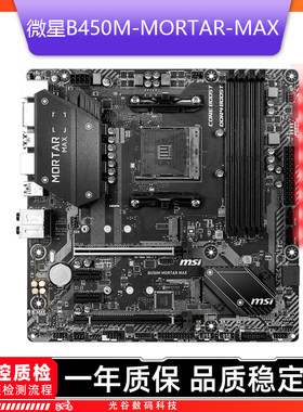 微星(MSI)B450M MORTAR迫击炮MAX AM4主板R5 5600G AMD 二手主板