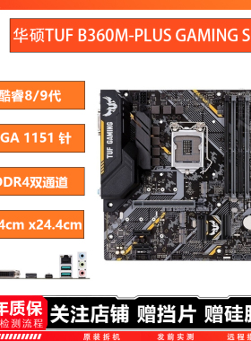 华硕B360M-PLUS GAMING S/B365 8/9代CPU迫击炮电脑主机 二手主板