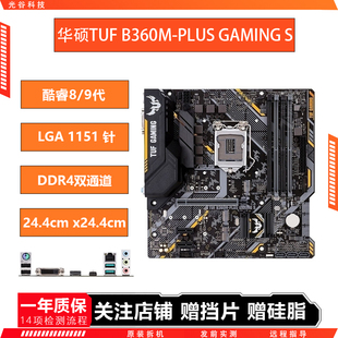 华硕B360M-PLUS GAMING S/B365 8/9代CPU迫击炮电脑主机 二手主板