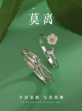 茉莉花莫离情侣款戒指一对轻奢小众设计对戒男女生520情人节礼物