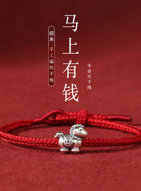 马上有钱生肖属马2026本命年红绳手链男女手工编织平安旺财红手绳