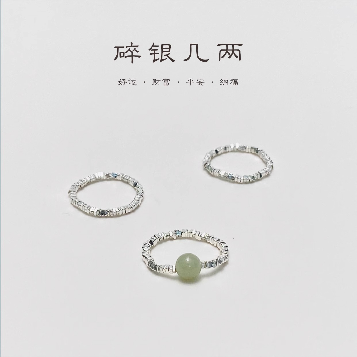 繁星点点碎银子戒指女小众设计轻奢高级感叠戴素圈指环和田玉手饰