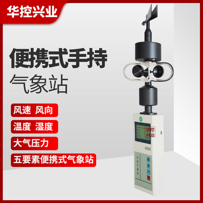 气象仪华控兴业手持式风速风向