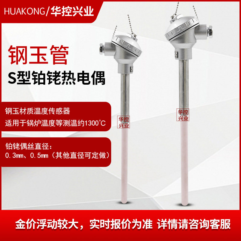 华控钢玉s型铂铑热电偶 锅炉铂铑热电偶1600度 丝径0.3m