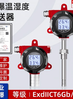 工业防爆温湿度变送器管道温湿度计(两)三线制输出4-20mA/RS485