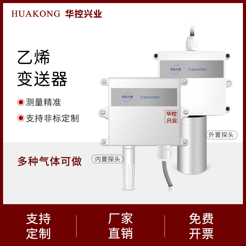 华控兴业乙烯气体传感变送器