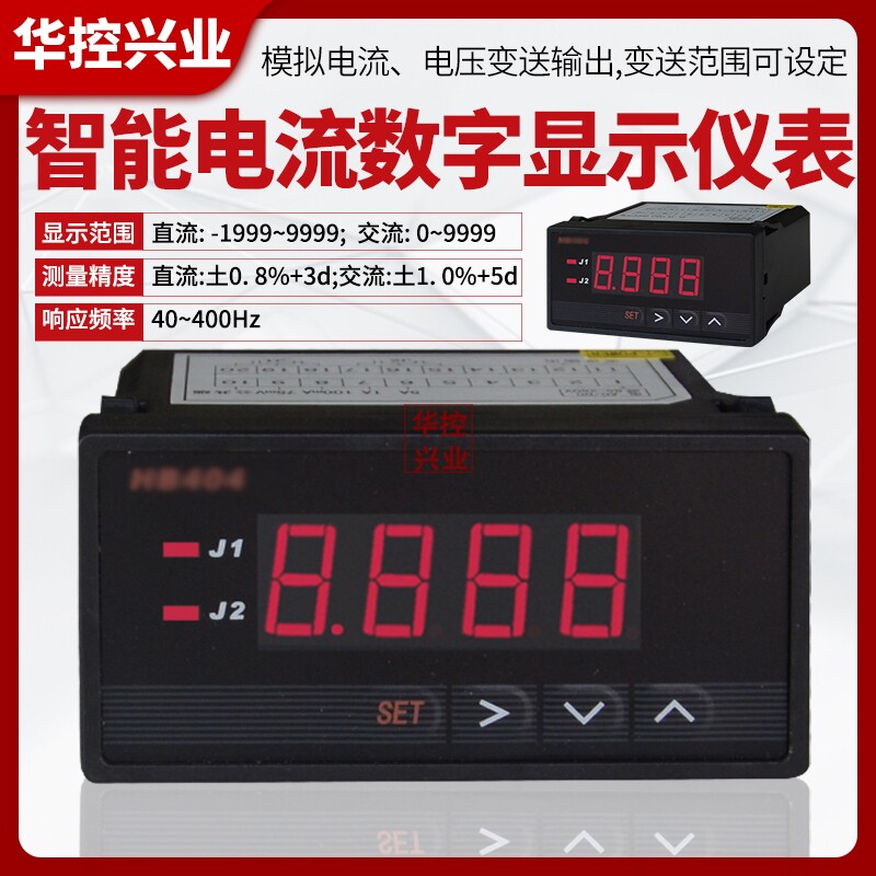 华控兴业 HSTL-404Z-A智能数字电流显示仪表
