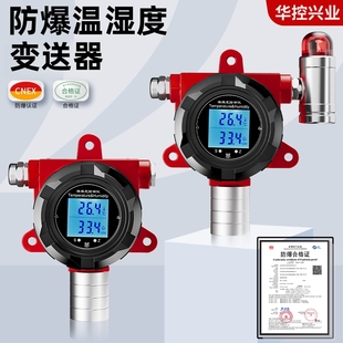 华控防爆型温湿度变送器壁挂安装声光报警液晶显示地下管廊4-20mA