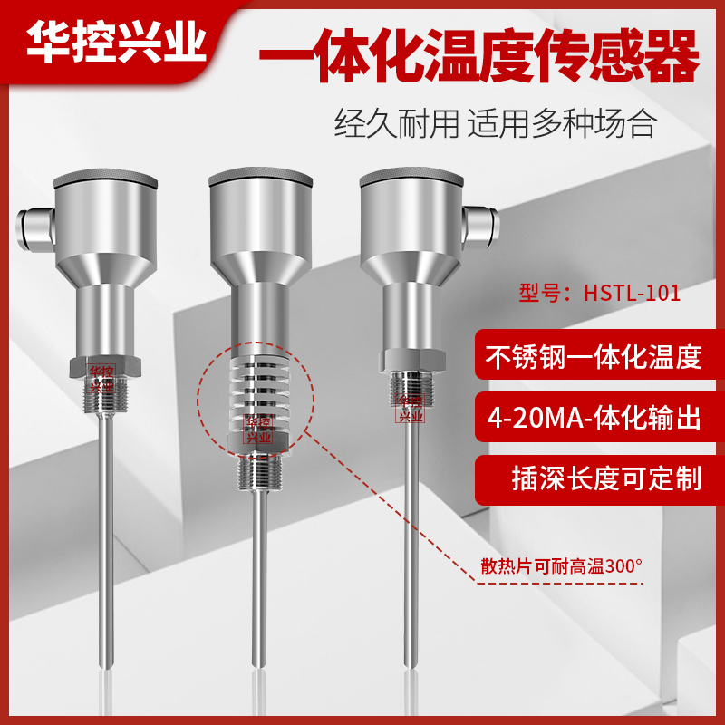 华控一体化全不锈钢管道温度变送器传感输出RS485/4-20MA水温油温