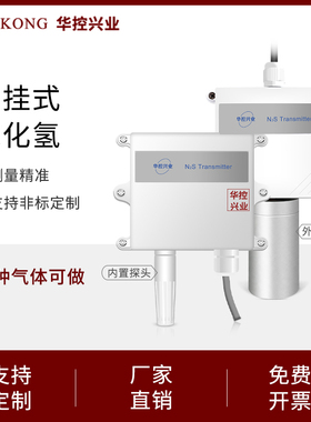 华控HSTL-H2S硫化氢H2S传感器变送器气体变送器探测