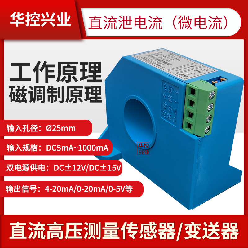 华控HKC系列直流泄漏电流(微电流)/直流高压测量传感器/变送器