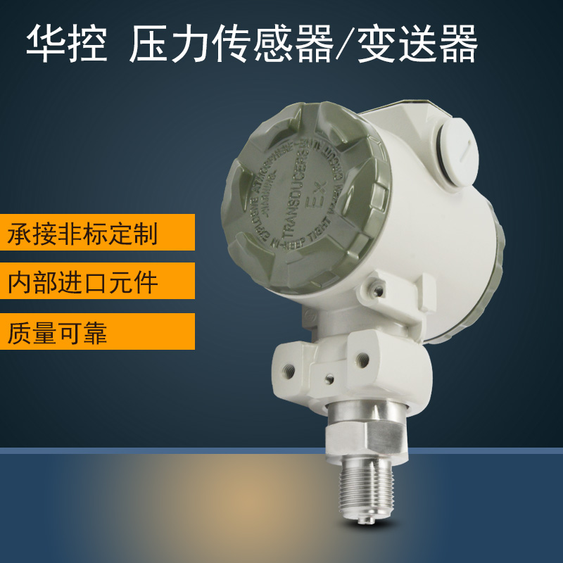 华控HSTL-900压力变送器 压力传感器2088外壳恒压4-20MA 0-5-10V