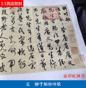 元鲜于枢醉时歌高清微喷复制绢布长卷学习临摹名家范本行书字帖