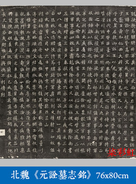 北魏元诠墓志铭碑帖魏碑楷书微喷复制学习临摹名家楷书石刻字帖