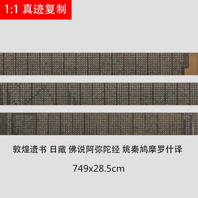 敦煌遗书日藏佛说阿弥陀经姚秦鸠摩罗什译古人写经文楷书微喷复制