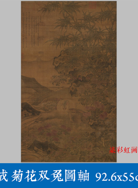 明代陶成菊花双兔图轴传统工笔国画花鸟名画复制微喷打印临摹画稿