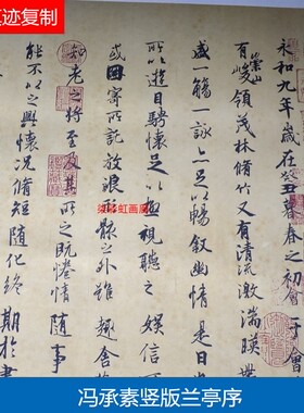 唐 冯承素竖版王羲之兰亭序 微喷复制学习临摹名家范本行书字帖