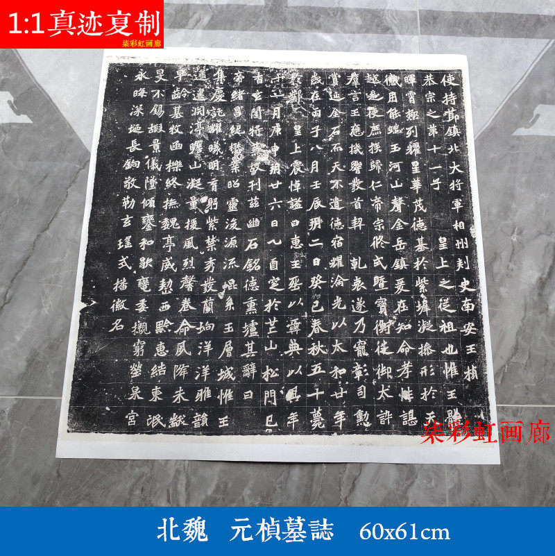 北魏元桢墓志铭石刻碑帖拓片微喷复制品学习临摹名家魏碑楷书字帖
