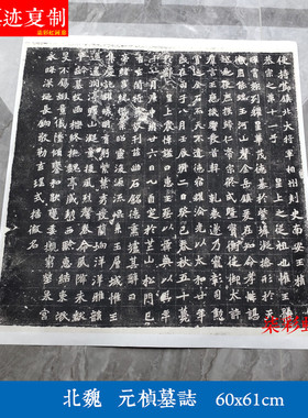 北魏元桢墓志铭石刻碑帖拓片微喷复制品学习临摹名家魏碑楷书字帖
