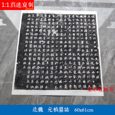 北魏元桢墓志铭石刻碑帖拓片微喷复制品学习临摹名家魏碑楷书字帖