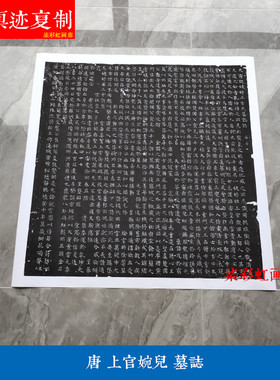 唐上官婉儿墓志铭楷书微喷复制品碑帖拓片学习名家范本小楷字帖