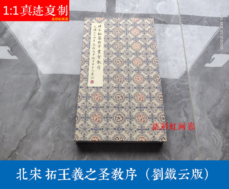 宋拓王羲之集字行书圣教序刘铁云藏本微喷复制册页古籍善本字帖 - 实物图