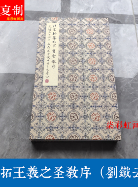 宋拓王羲之集字行书圣教序刘铁云藏本微喷复制册页古籍善本字帖