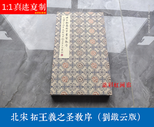 宋拓王羲之集字行书圣教序刘铁云藏本微喷复制册页古籍善本字帖