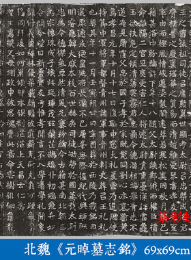 北魏《元晫墓志铭》碑帖魏碑楷书微喷复制学习临摹名家石刻字帖