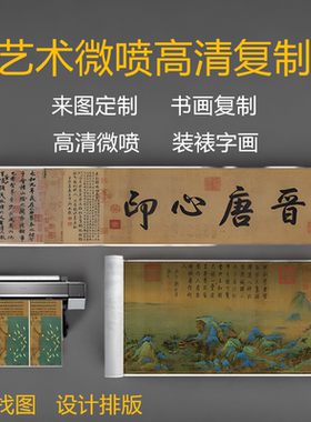 宣纸艺术微喷高清打印国画书法定做字画复制古画定制卷轴挂画装裱