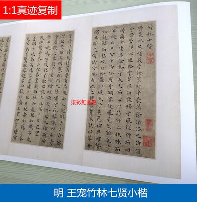 明王宠竹林七贤小楷微喷高清复制品学习临摹书法名家范本楷书字帖