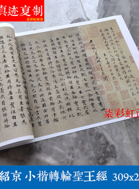 唐钟绍京小楷转轮圣王经微喷复制学习临摹抄经体书法学习临摹范本
